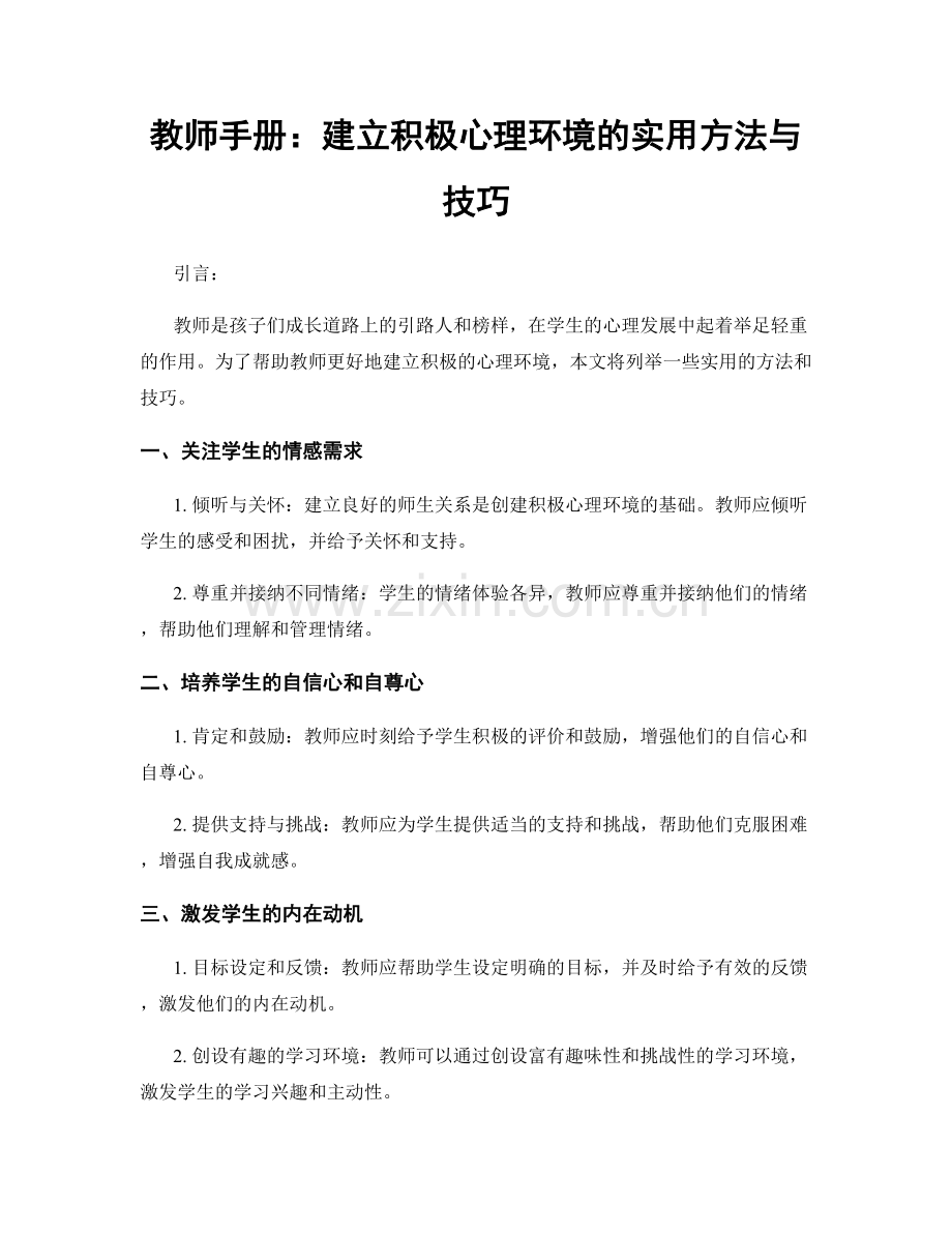 教师手册：建立积极心理环境的实用方法与技巧.docx_第1页