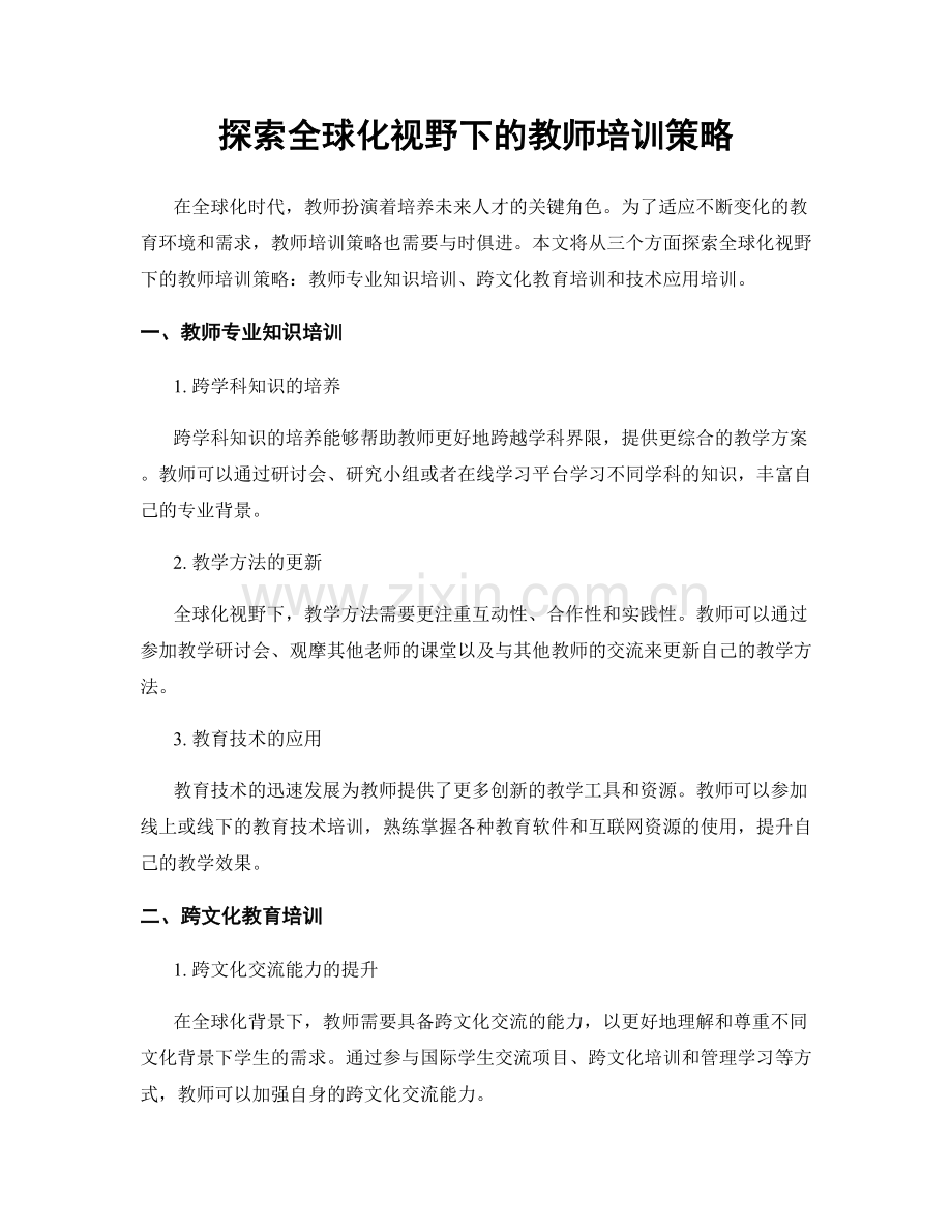 探索全球化视野下的教师培训策略.docx_第1页