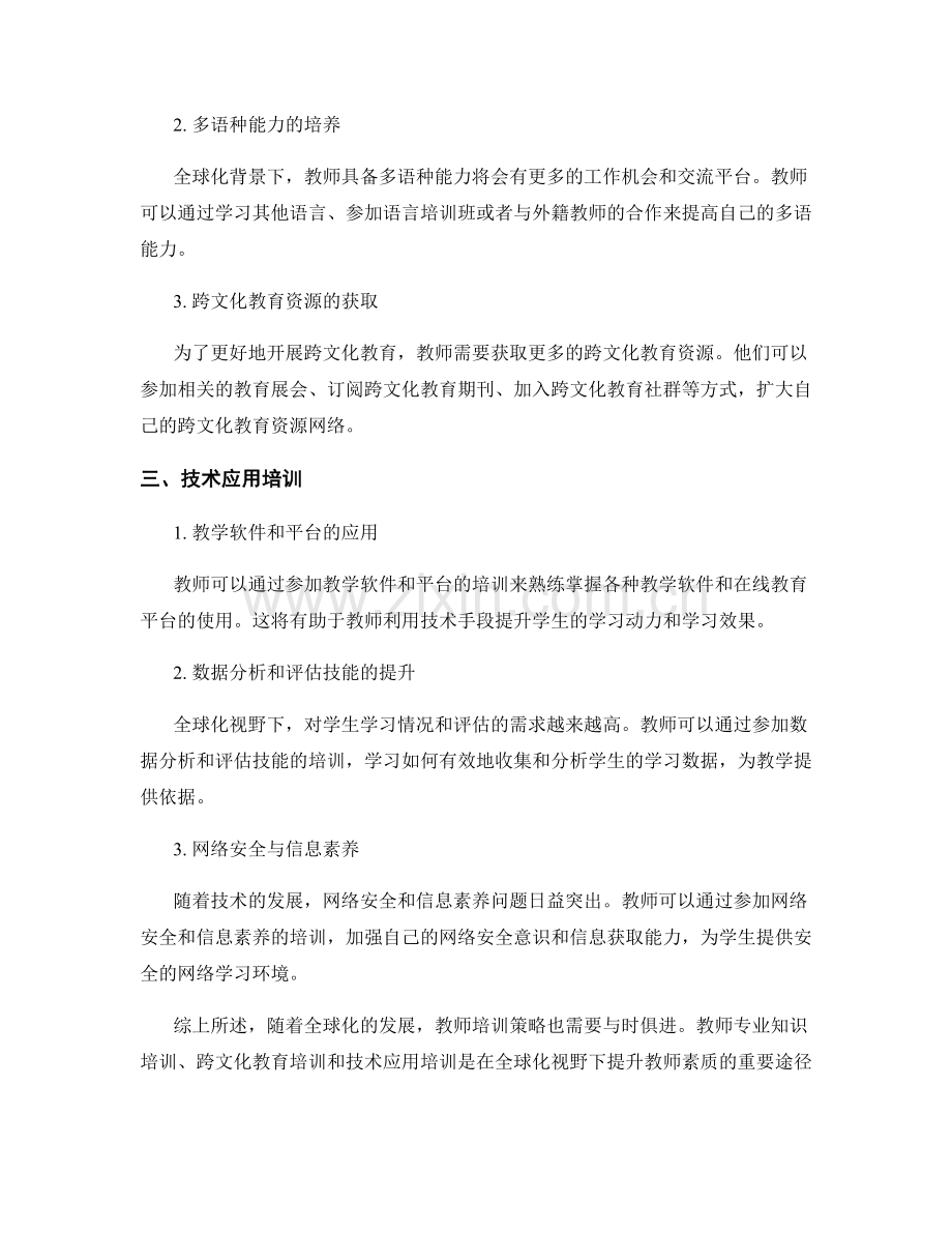 探索全球化视野下的教师培训策略.docx_第2页