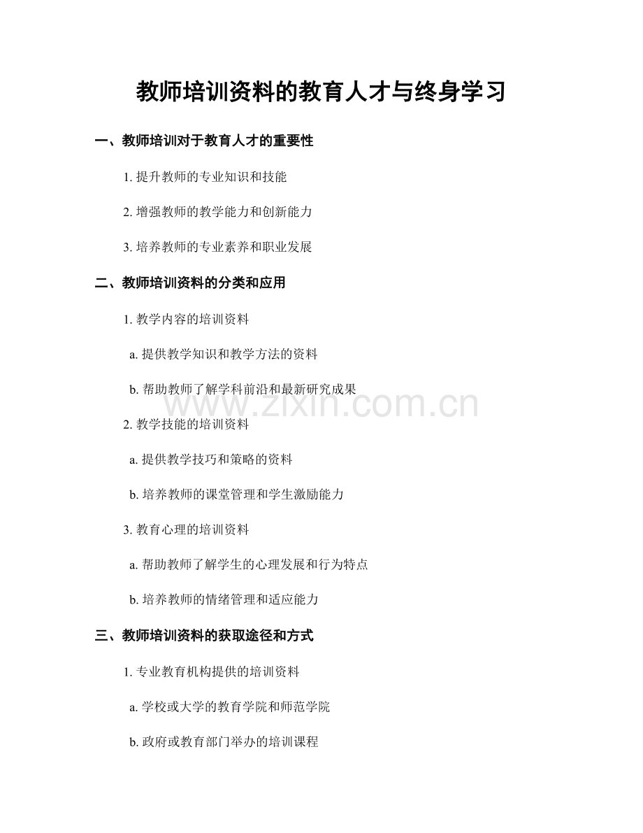 教师培训资料的教育人才与终身学习.docx_第1页