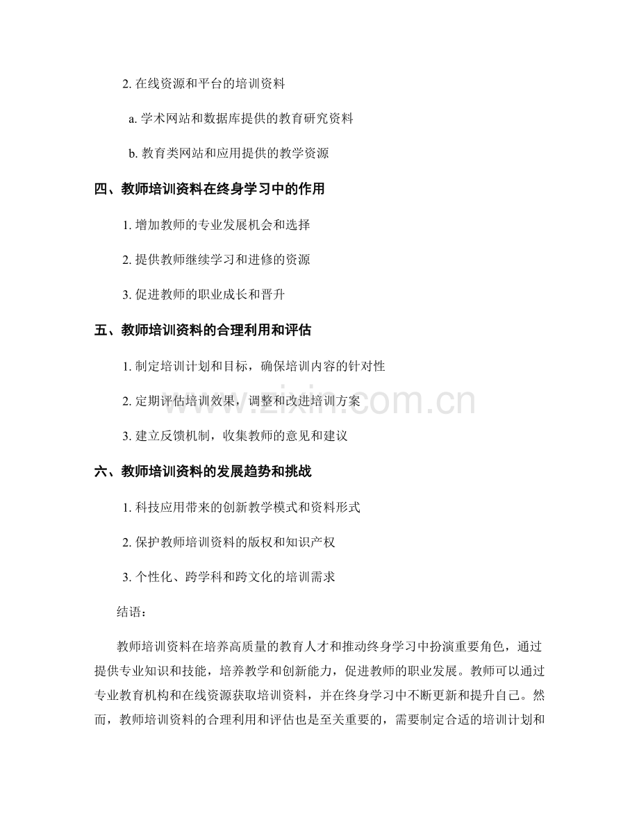 教师培训资料的教育人才与终身学习.docx_第2页