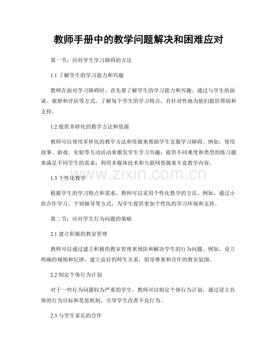 教师手册中的教学问题解决和困难应对.docx_第1页