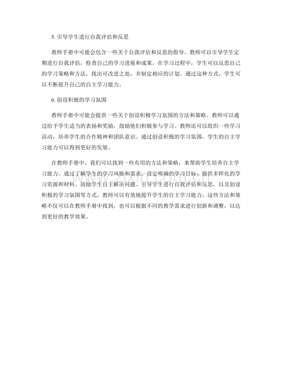 如何根据教师手册提升学生自主学习能力.docx_第2页
