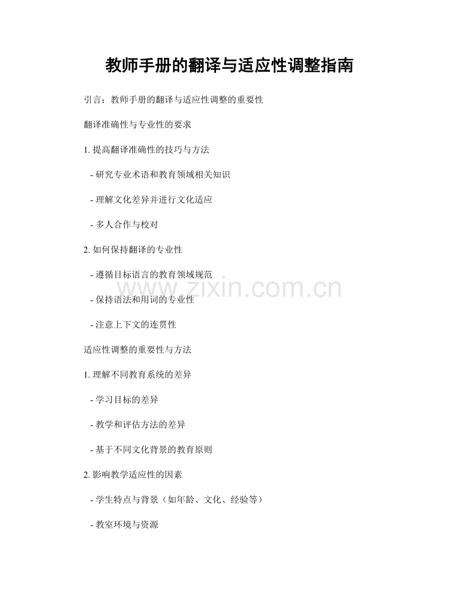 教师手册的翻译与适应性调整指南.docx_第1页