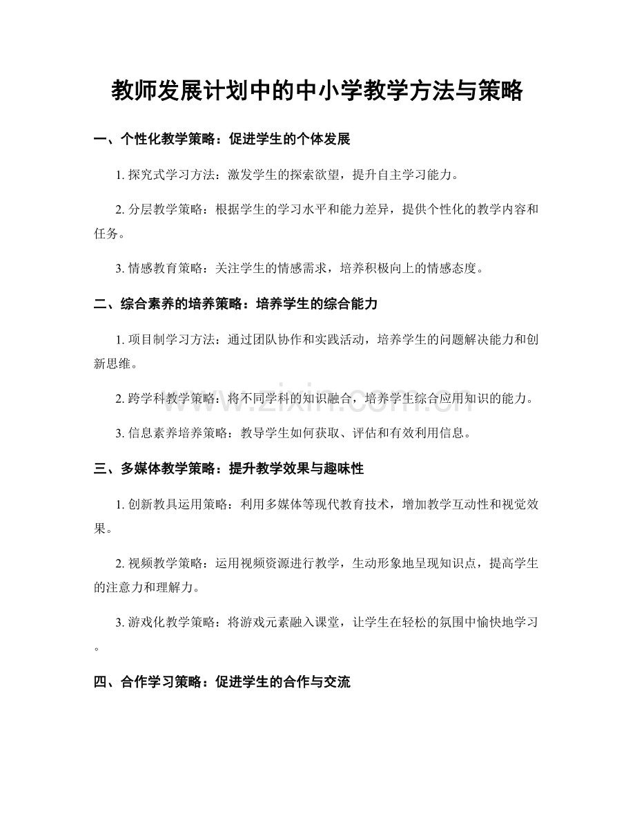 教师发展计划中的中小学教学方法与策略.docx_第1页