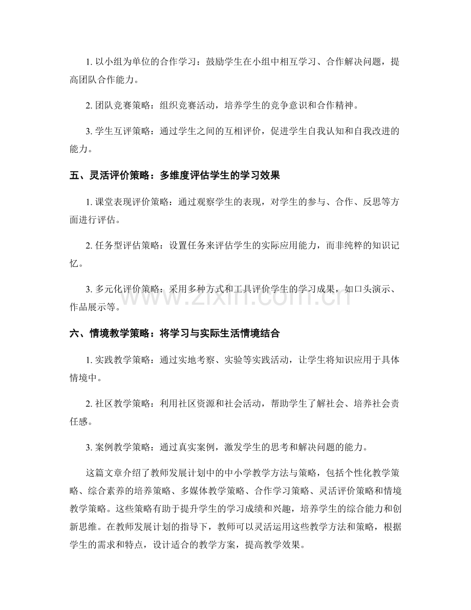 教师发展计划中的中小学教学方法与策略.docx_第2页
