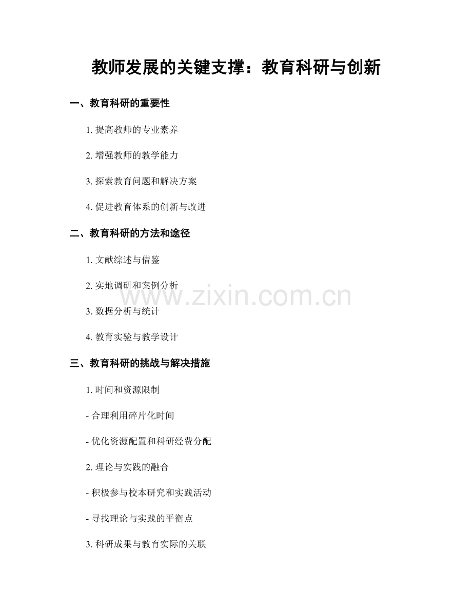 教师发展的关键支撑：教育科研与创新.docx_第1页