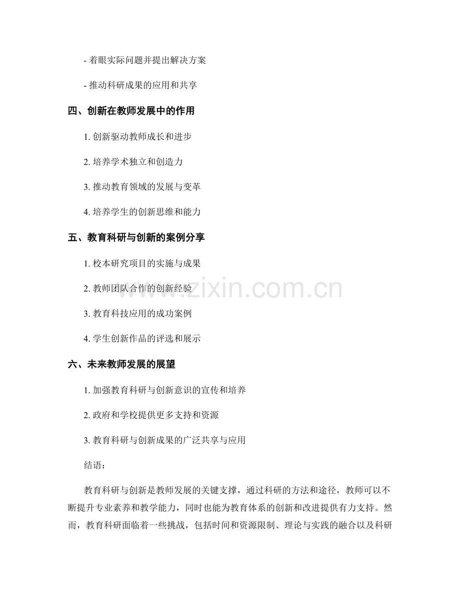 教师发展的关键支撑：教育科研与创新.docx_第2页
