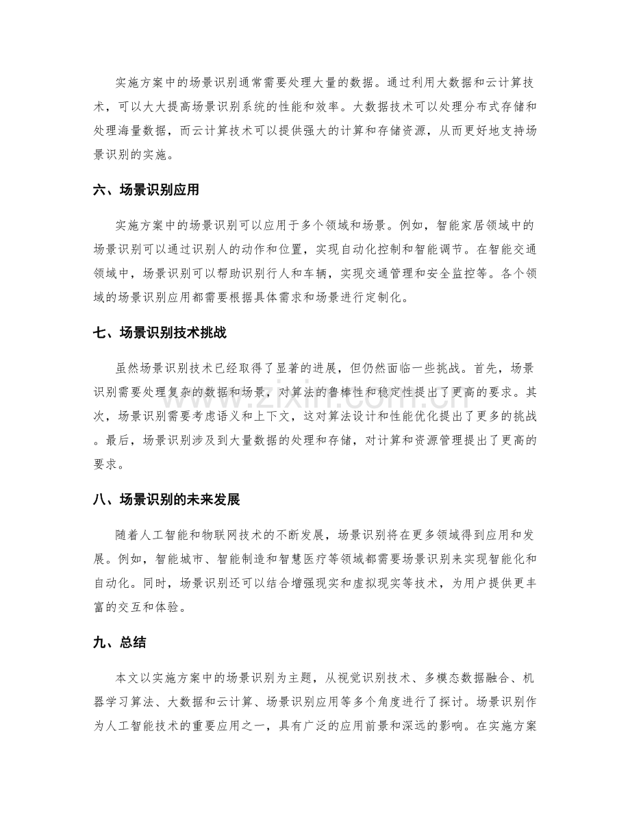 实施方案中的场景识别要点.docx_第2页