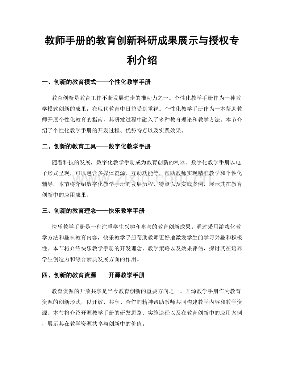 教师手册的教育创新科研成果展示与授权专利介绍.docx_第1页