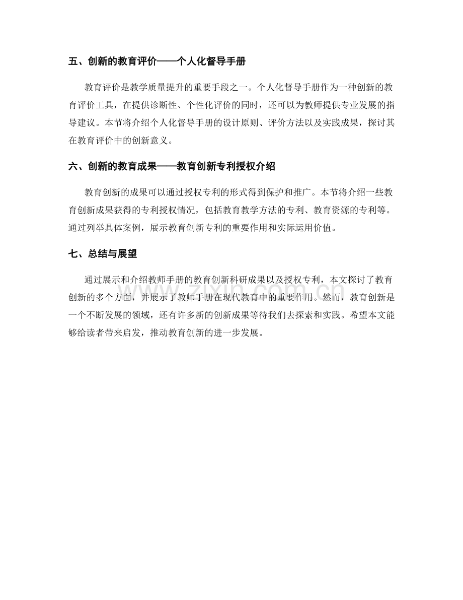 教师手册的教育创新科研成果展示与授权专利介绍.docx_第2页