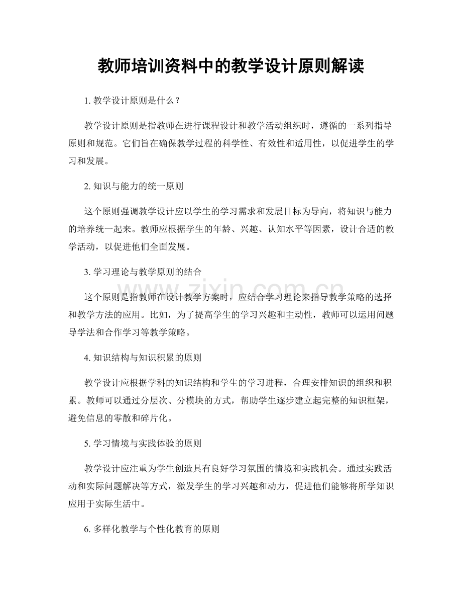 教师培训资料中的教学设计原则解读.docx_第1页
