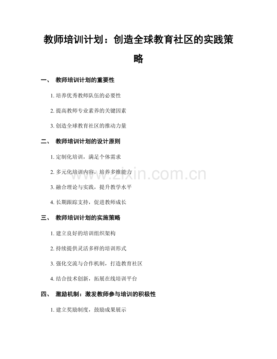 教师培训计划：创造全球教育社区的实践策略.docx_第1页