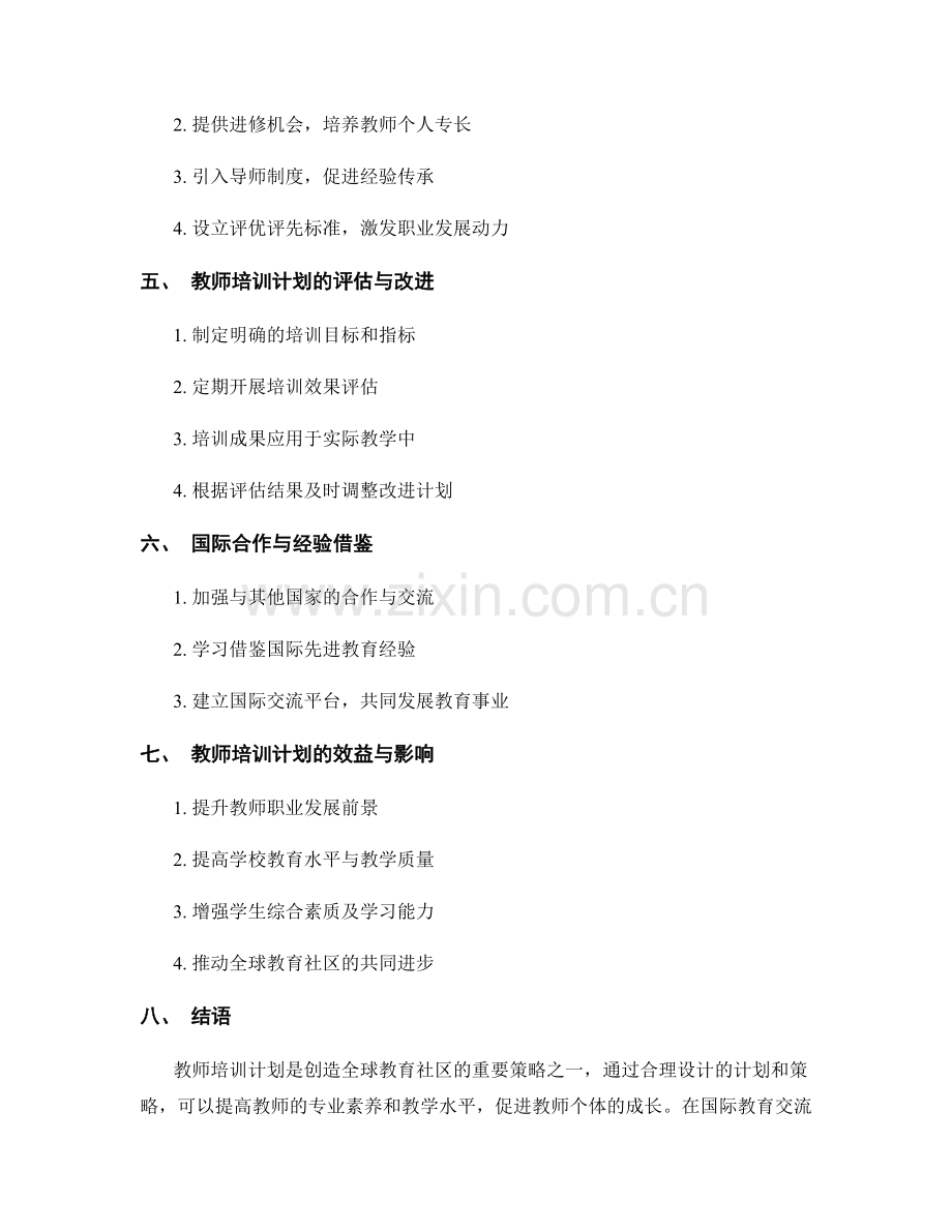 教师培训计划：创造全球教育社区的实践策略.docx_第2页