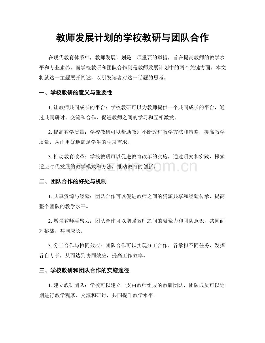 教师发展计划的学校教研与团队合作.docx_第1页