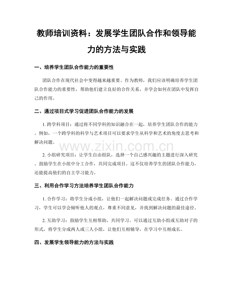 教师培训资料：发展学生团队合作和领导能力的方法与实践.docx_第1页