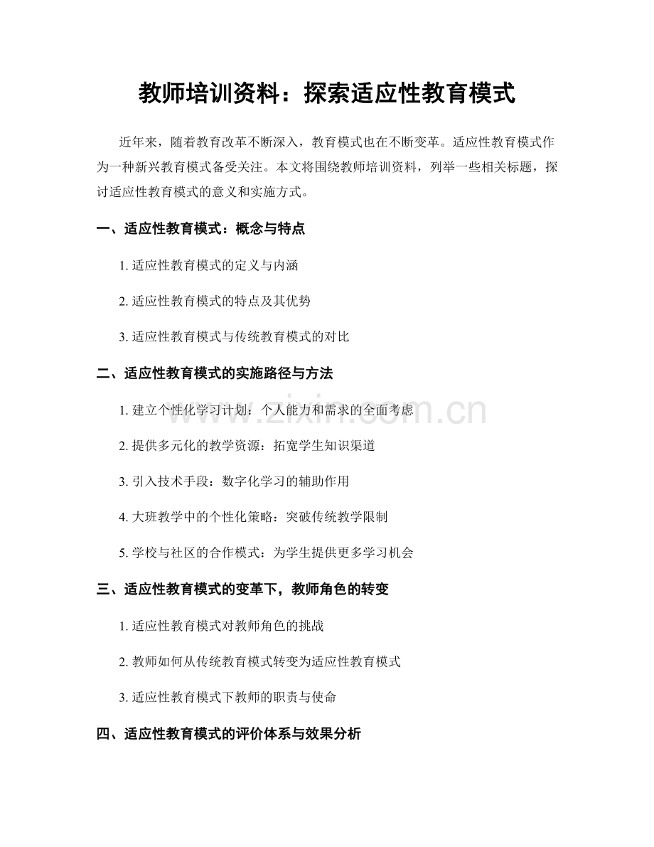 教师培训资料：探索适应性教育模式.docx_第1页