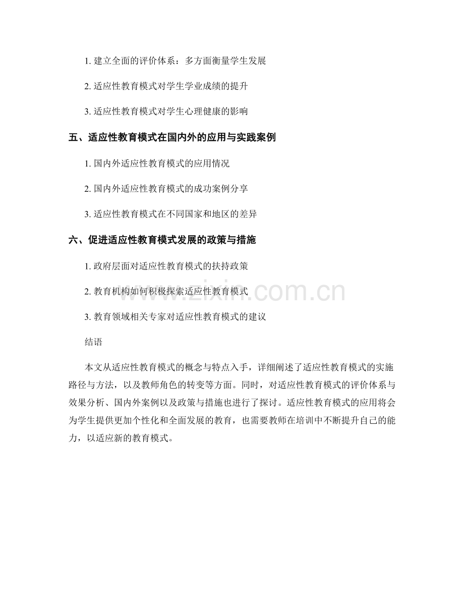教师培训资料：探索适应性教育模式.docx_第2页