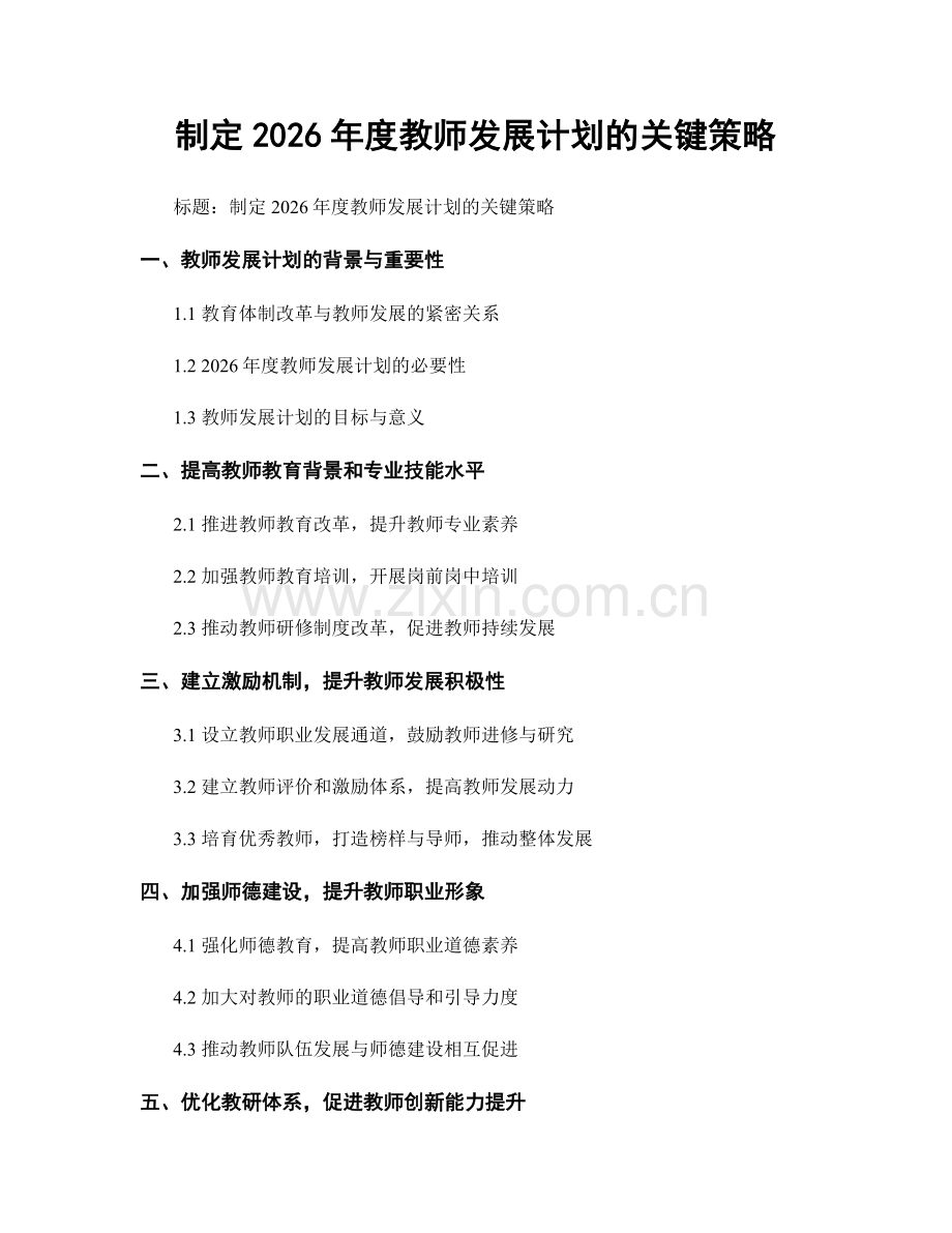 制定2026年度教师发展计划的关键策略.docx_第1页