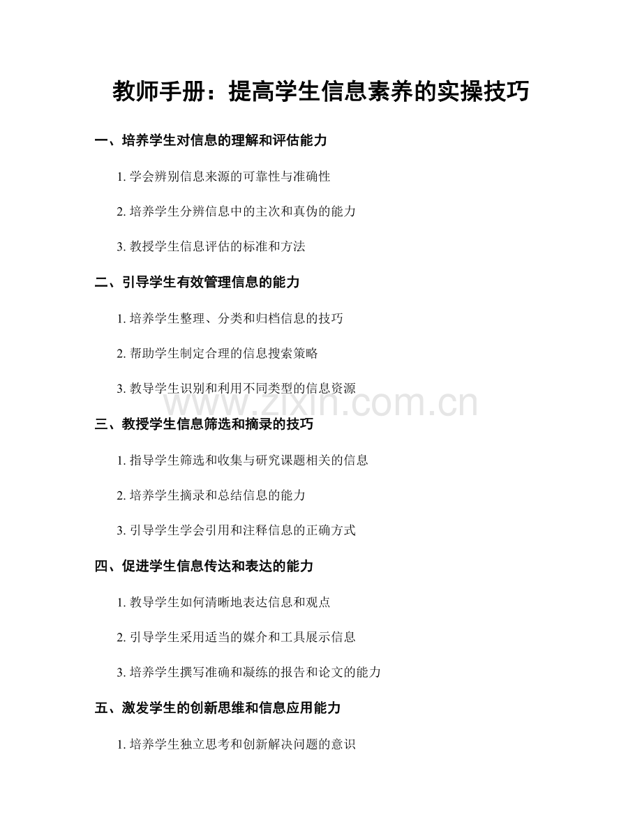 教师手册：提高学生信息素养的实操技巧.docx_第1页