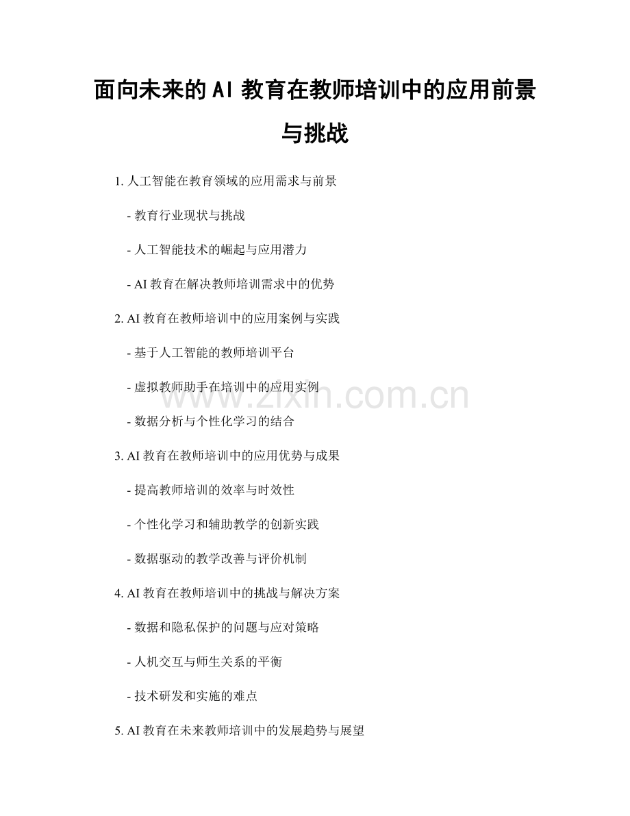 面向未来的AI教育在教师培训中的应用前景与挑战.docx_第1页
