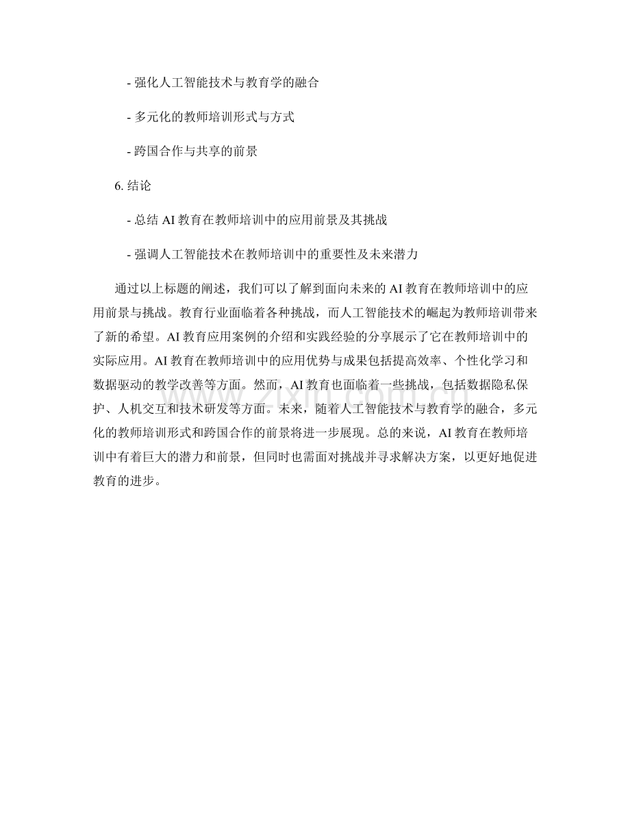 面向未来的AI教育在教师培训中的应用前景与挑战.docx_第2页
