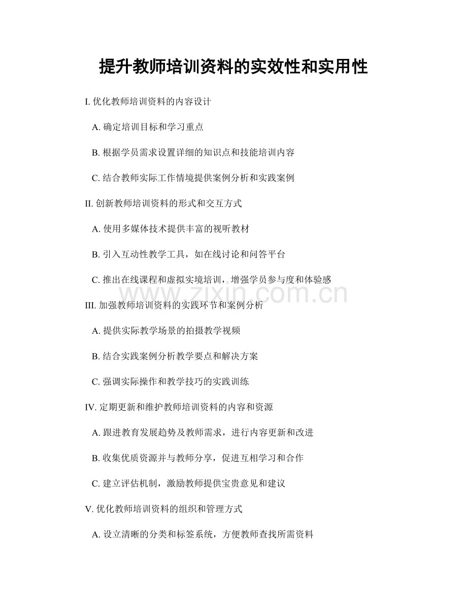 提升教师培训资料的实效性和实用性.docx_第1页