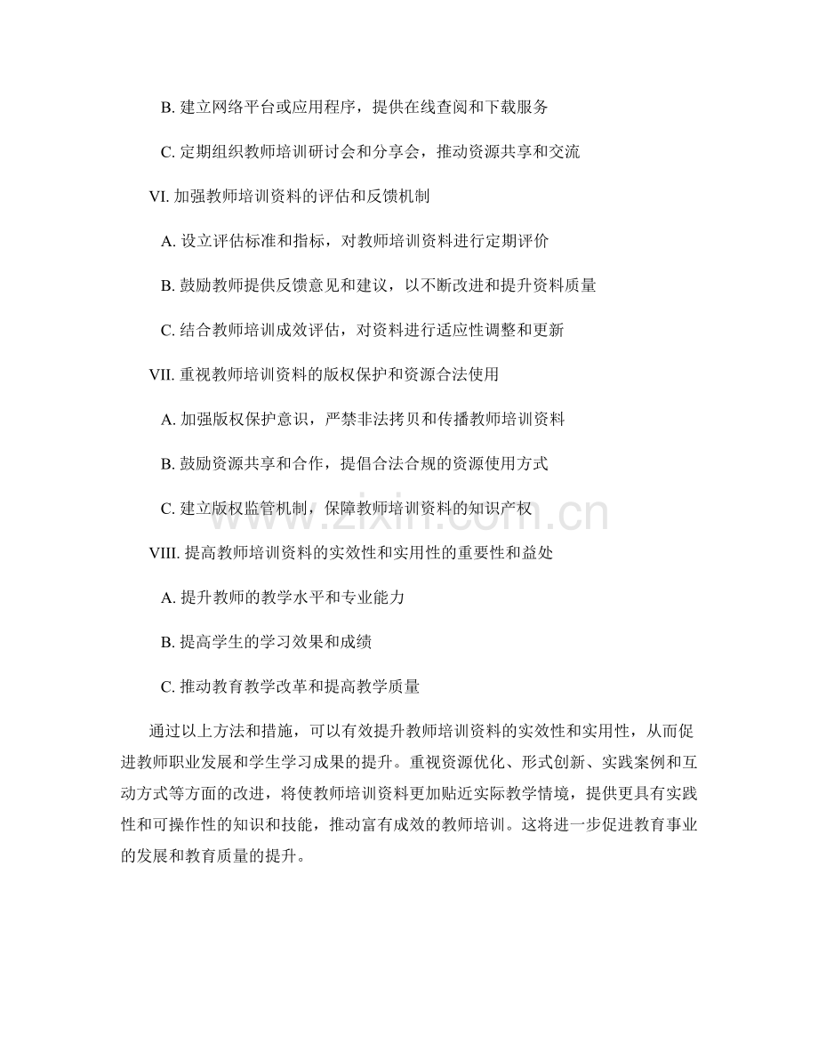 提升教师培训资料的实效性和实用性.docx_第2页