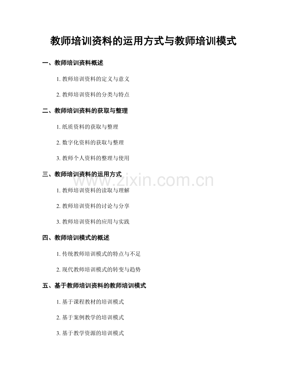 教师培训资料的运用方式与教师培训模式.docx_第1页