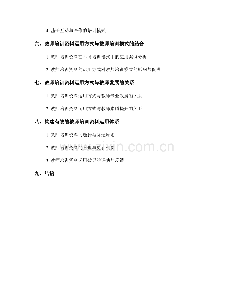 教师培训资料的运用方式与教师培训模式.docx_第2页