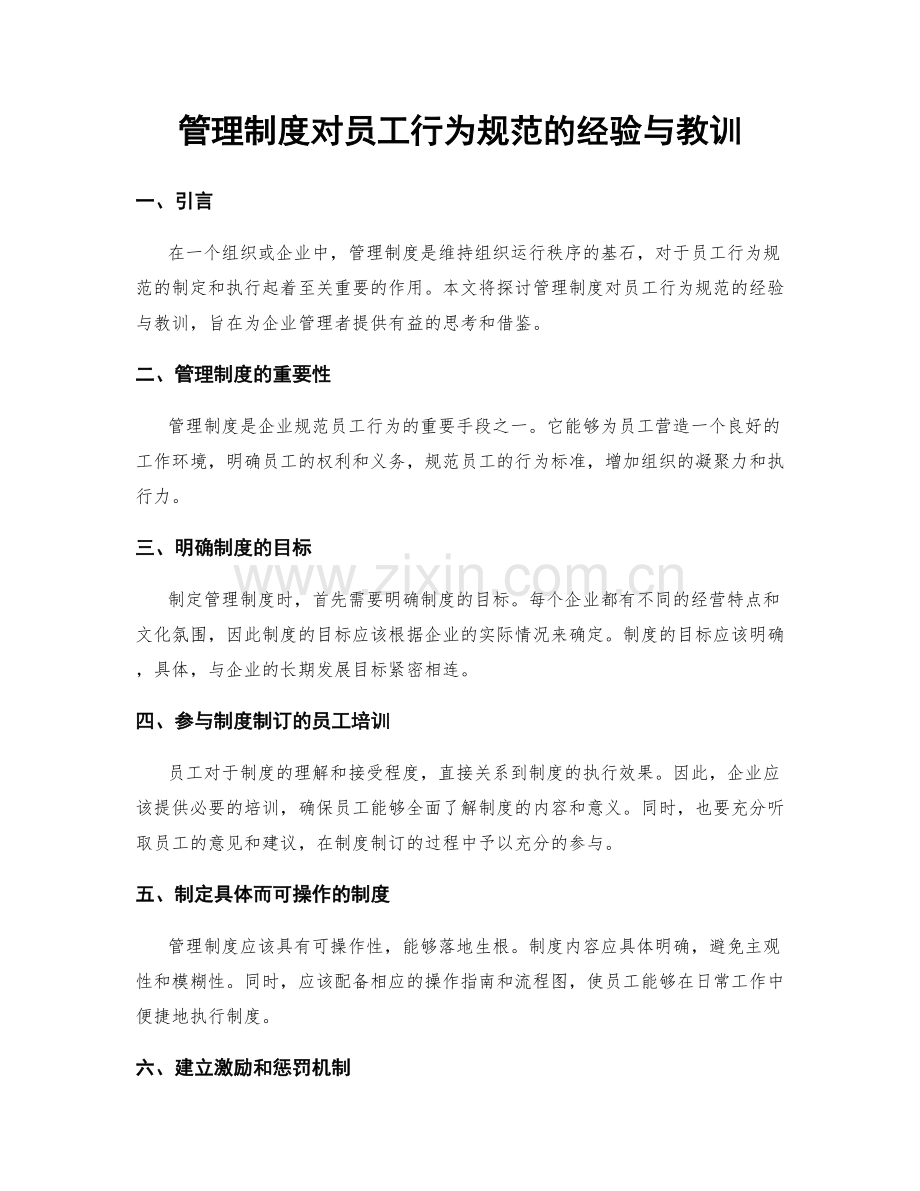 管理制度对员工行为规范的经验与教训.docx_第1页