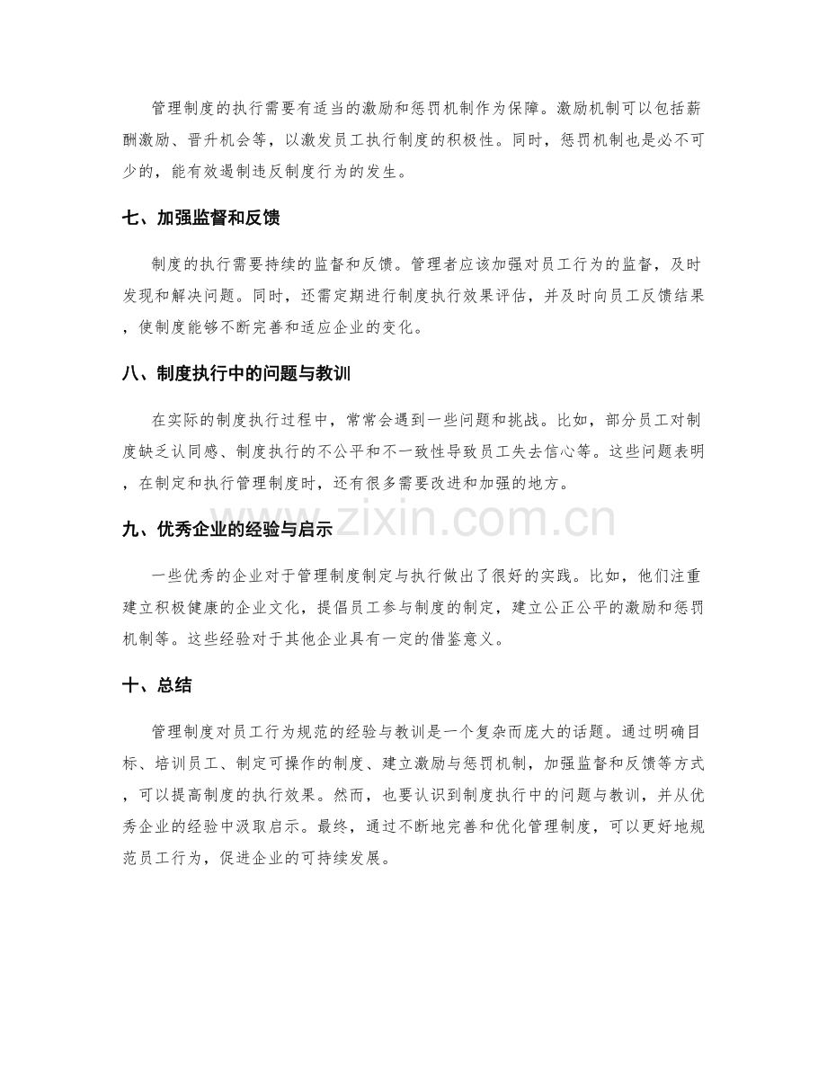 管理制度对员工行为规范的经验与教训.docx_第2页
