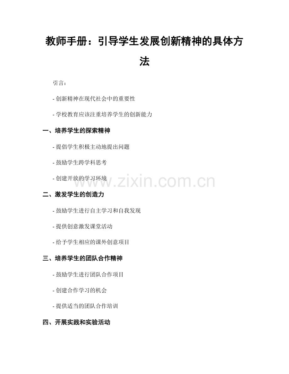 教师手册：引导学生发展创新精神的具体方法.docx_第1页