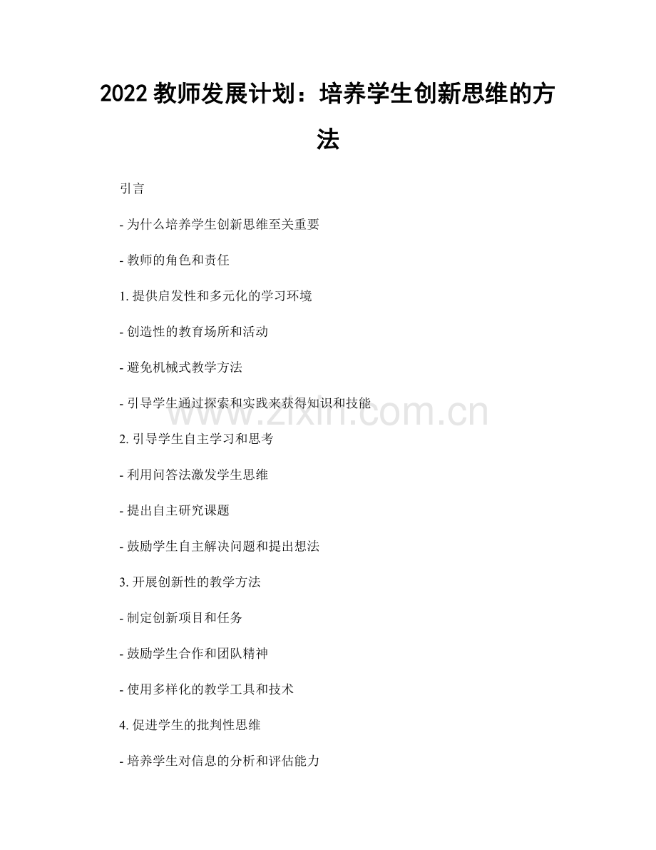 2022教师发展计划：培养学生创新思维的方法.docx_第1页