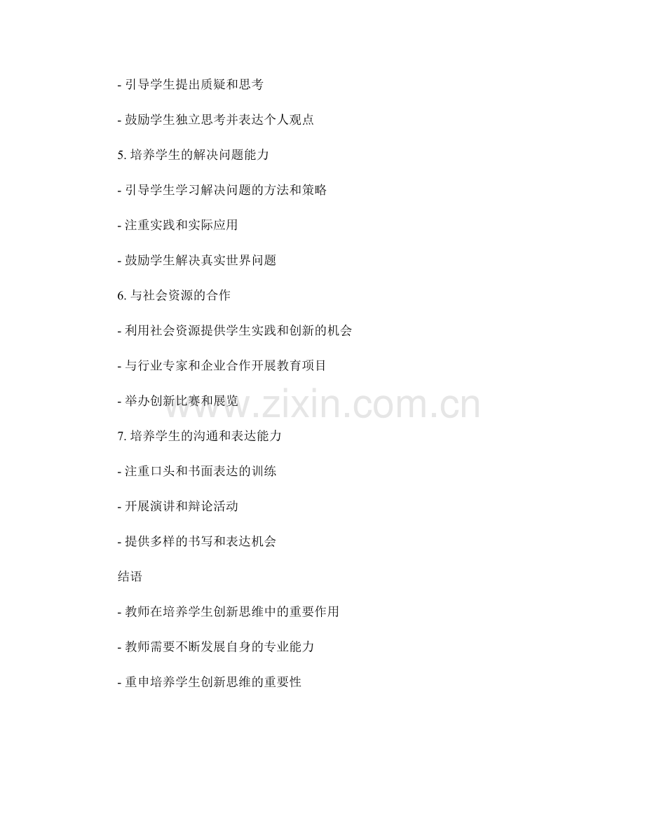 2022教师发展计划：培养学生创新思维的方法.docx_第2页