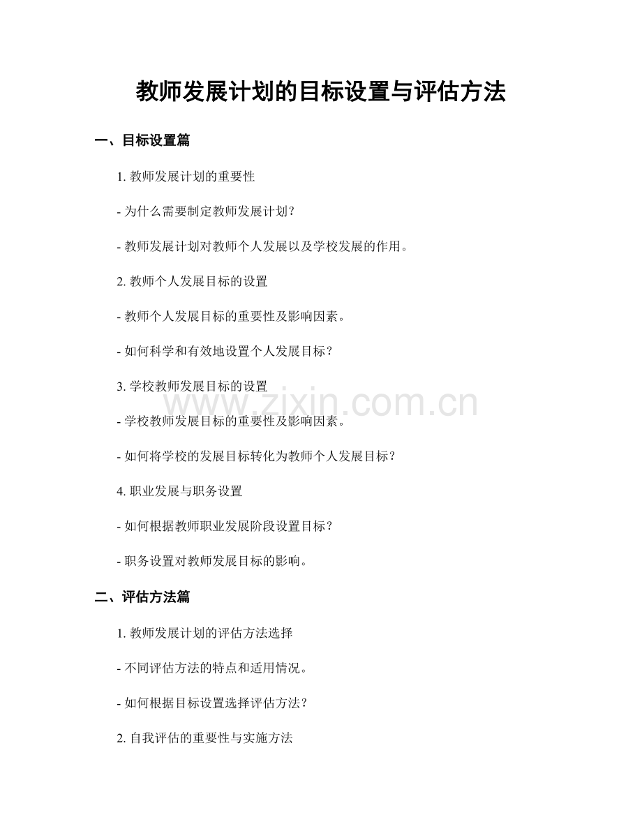 教师发展计划的目标设置与评估方法.docx_第1页