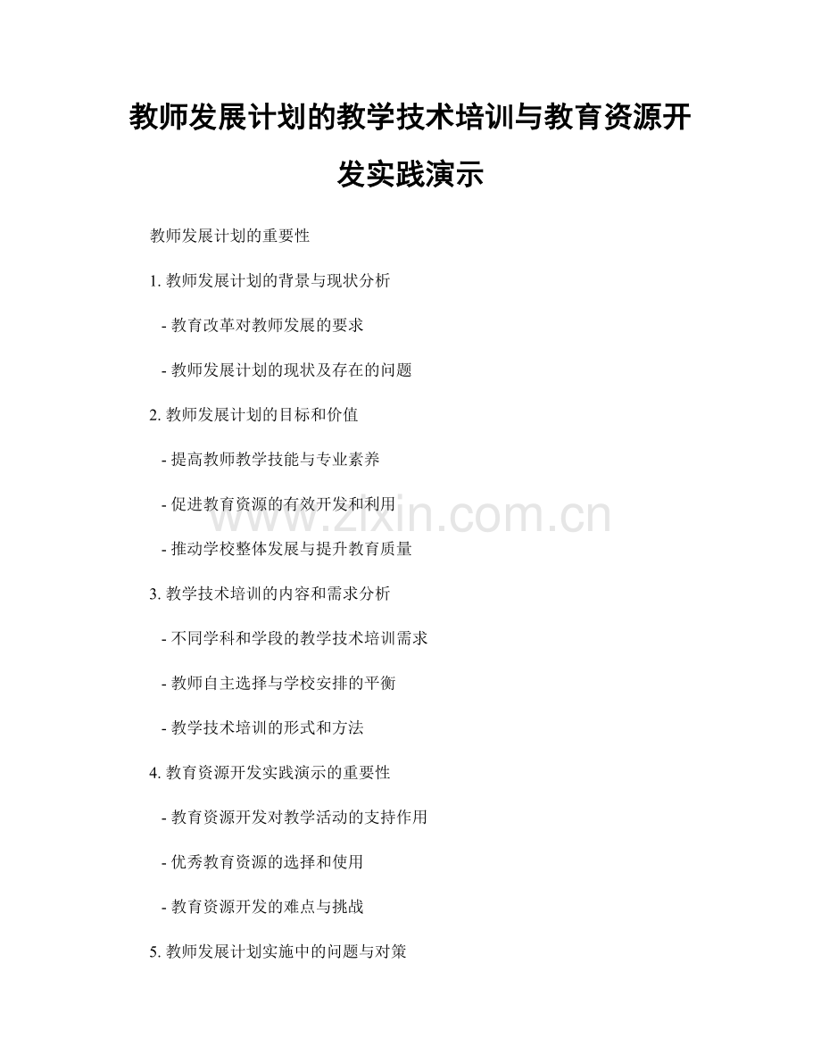 教师发展计划的教学技术培训与教育资源开发实践演示.docx_第1页