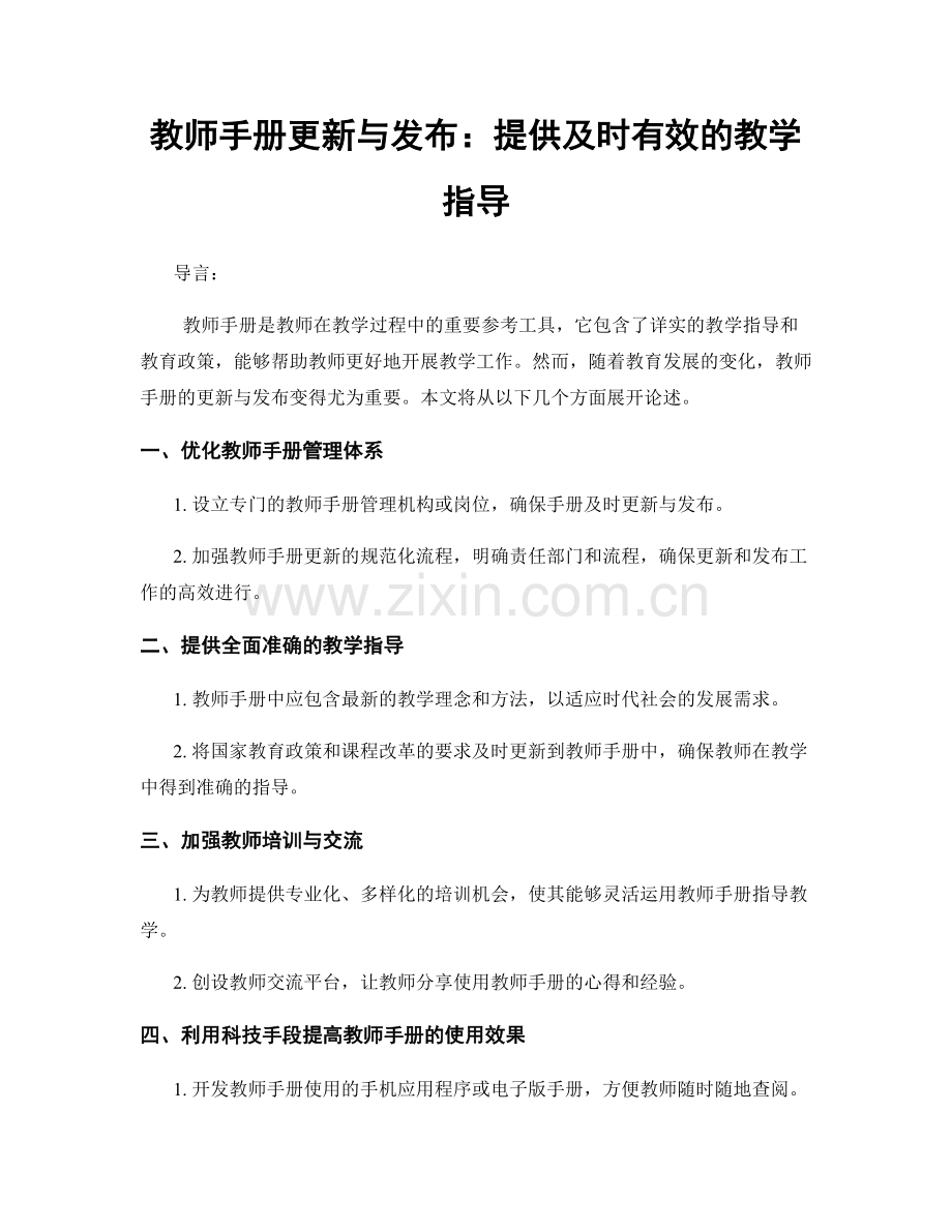 教师手册更新与发布：提供及时有效的教学指导.docx_第1页