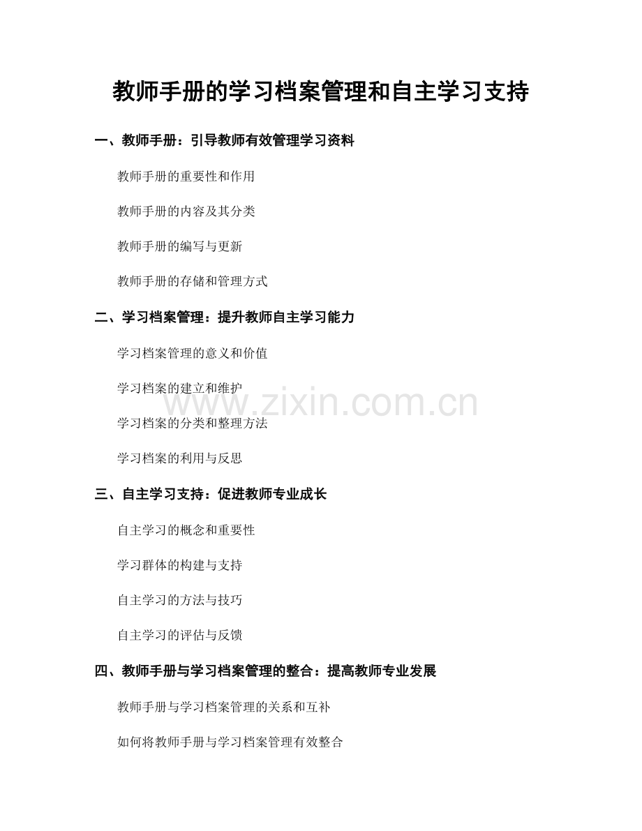 教师手册的学习档案管理和自主学习支持.docx_第1页
