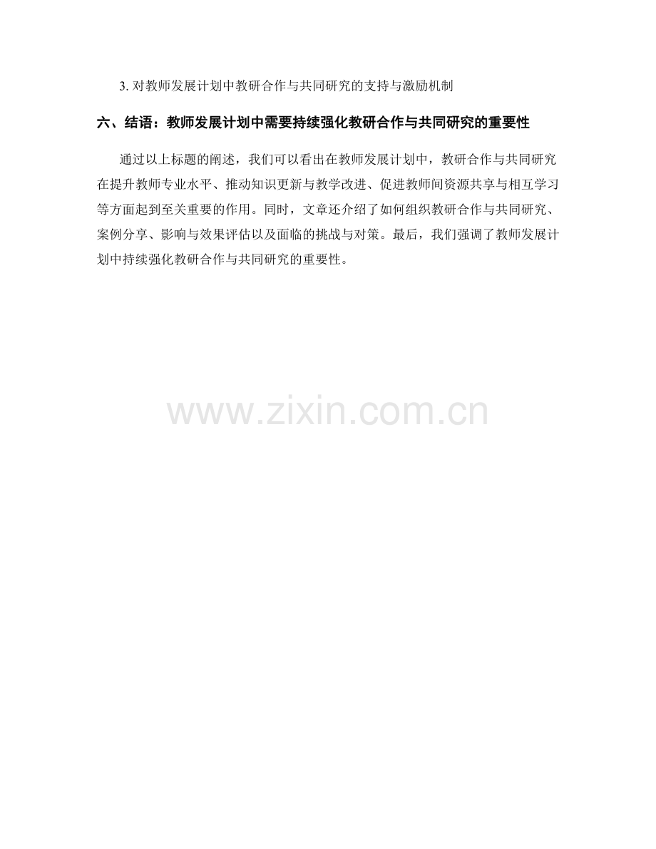 教师发展计划中的教研合作与共同研究.docx_第2页