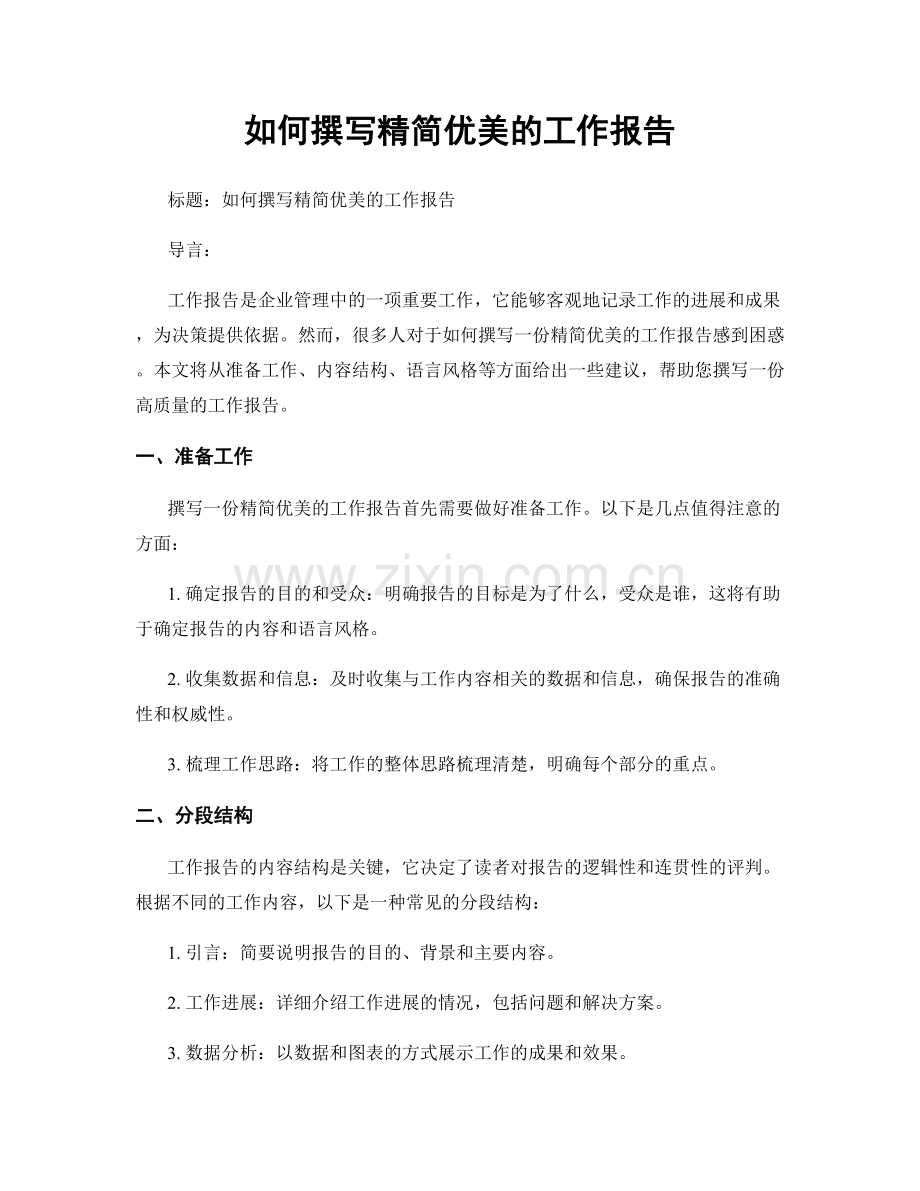 如何撰写精简优美的工作报告.docx_第1页