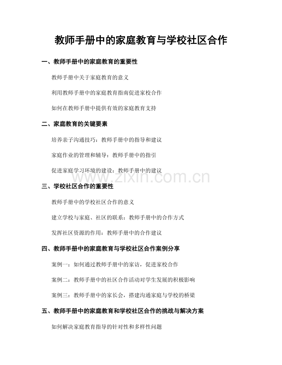 教师手册中的家庭教育与学校社区合作.docx_第1页