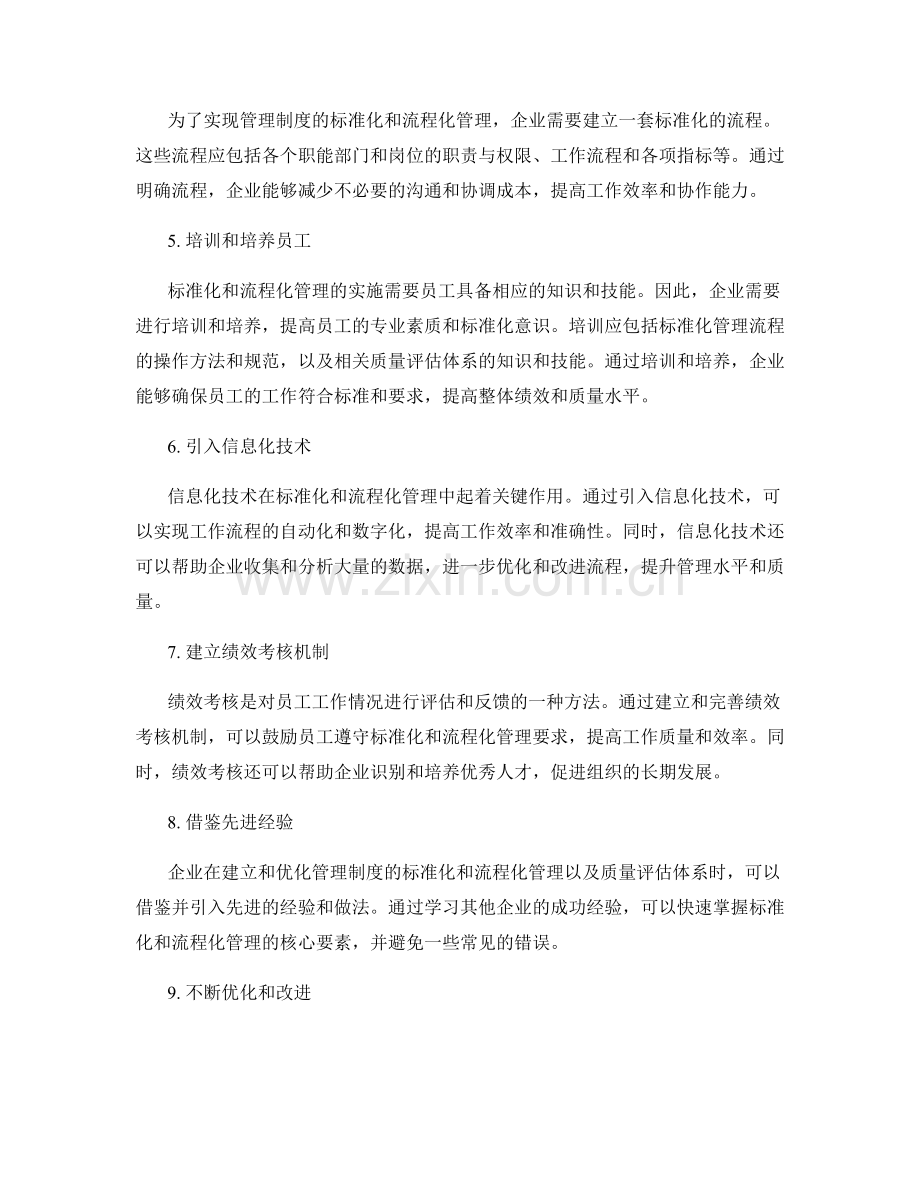 管理制度的标准化和流程化管理和质量评估体系.docx_第2页
