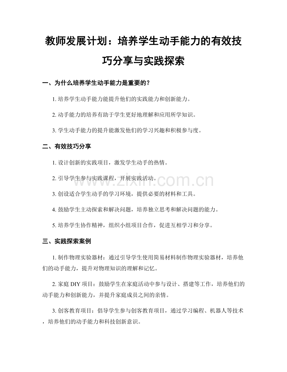 教师发展计划：培养学生动手能力的有效技巧分享与实践探索.docx_第1页