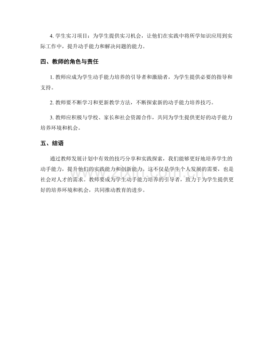教师发展计划：培养学生动手能力的有效技巧分享与实践探索.docx_第2页