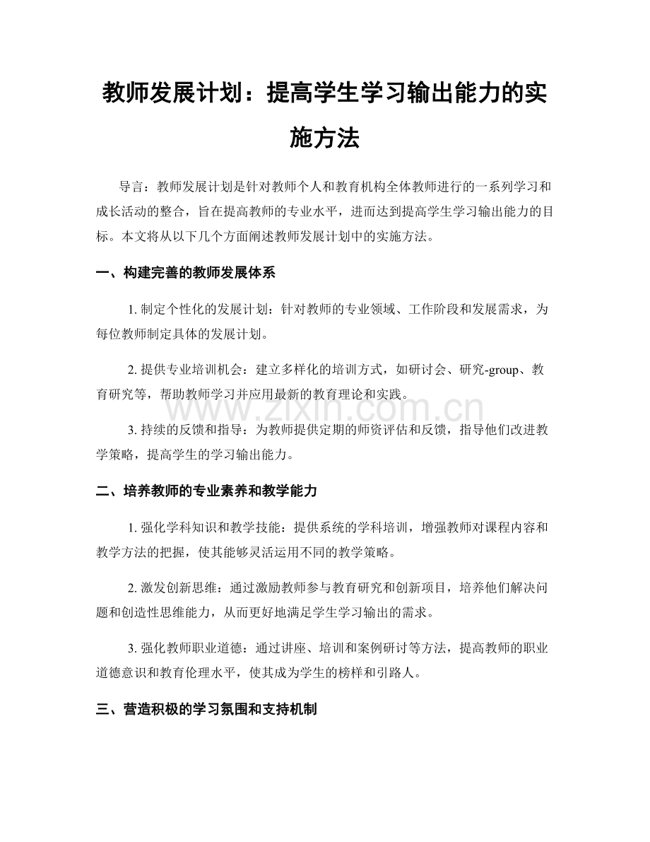 教师发展计划：提高学生学习输出能力的实施方法.docx_第1页