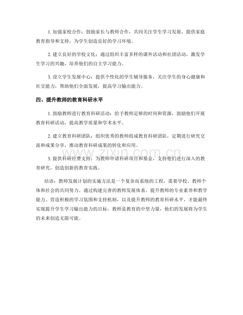 教师发展计划：提高学生学习输出能力的实施方法.docx_第2页