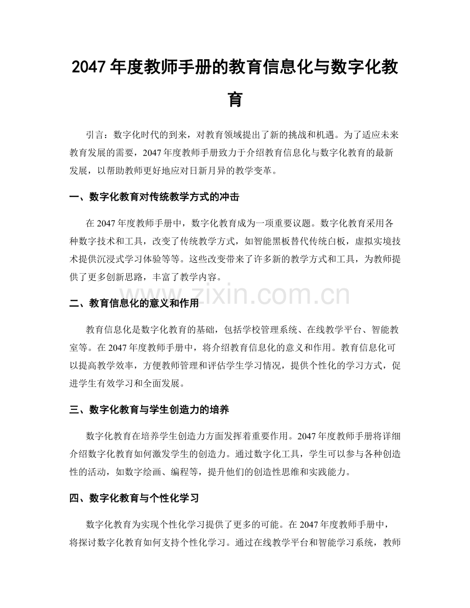 2047年度教师手册的教育信息化与数字化教育.docx_第1页