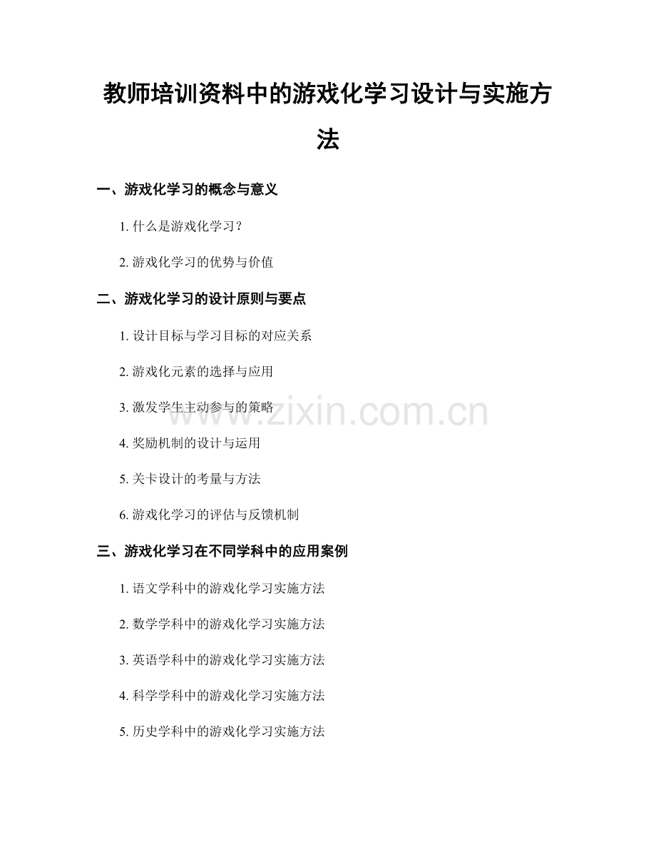 教师培训资料中的游戏化学习设计与实施方法.docx_第1页