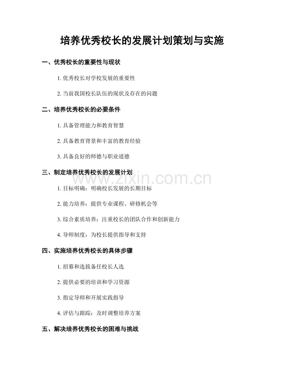 培养优秀校长的发展计划策划与实施.docx_第1页